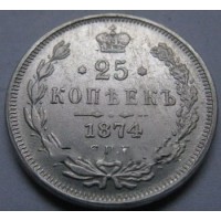 25 копеек 1874г